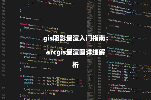 gis阴影晕渲入门指南：arcgis晕渲图详细解析