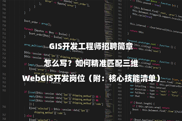 GIS开发工程师招聘简章怎么写？如何精准匹配三维WebGIS开发岗位（附：核心技能清单）