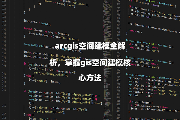 arcgis空间建模全解析，掌握gis空间建模核心方法