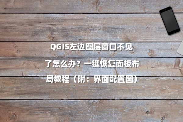 QGIS左边图层窗口不见了怎么办？一键恢复面板布局教程（附：界面配置图）