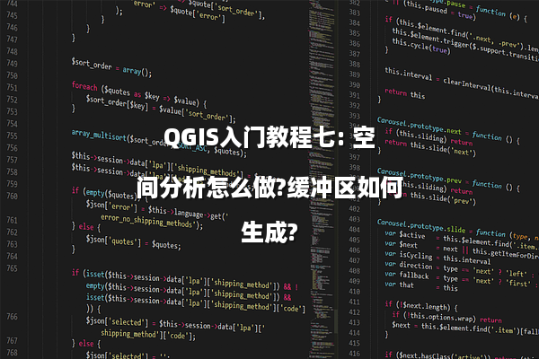 QGIS入门教程七: 空间分析怎么做?缓冲区如何生成?
