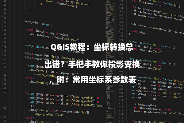 QGIS教程：坐标转换总出错？手把手教你投影变换，附：常用坐标系参数表