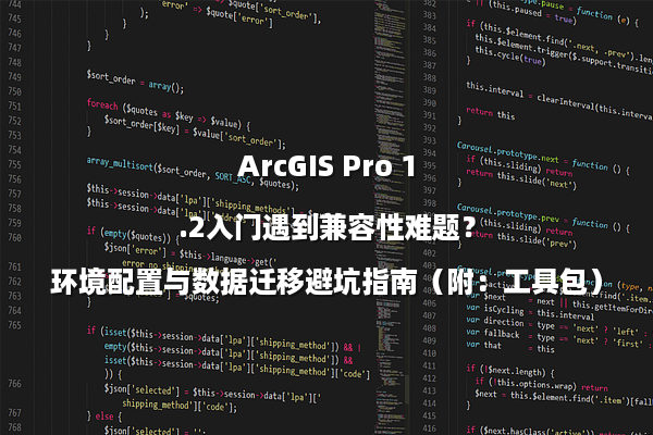 ArcGIS Pro 1.2入门遇到兼容性难题？环境配置与数据迁移避坑指南（附：工具包）