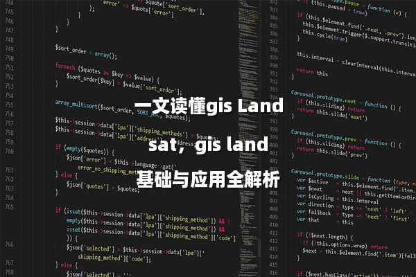 一文读懂gis Landsat，gis land基础与应用全解析