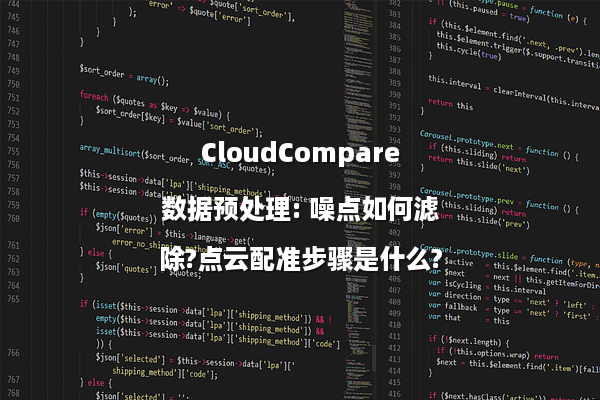 CloudCompare数据预处理: 噪点如何滤除?点云配准步骤是什么?