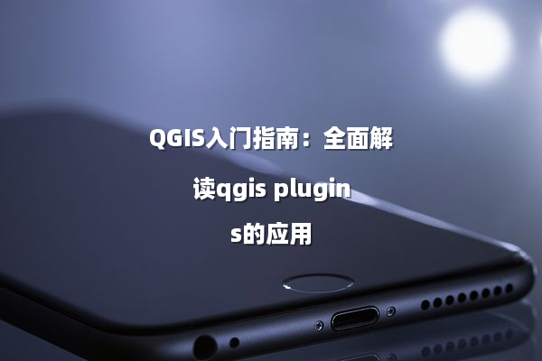 QGIS入门指南：全面解读qgis plugins的应用