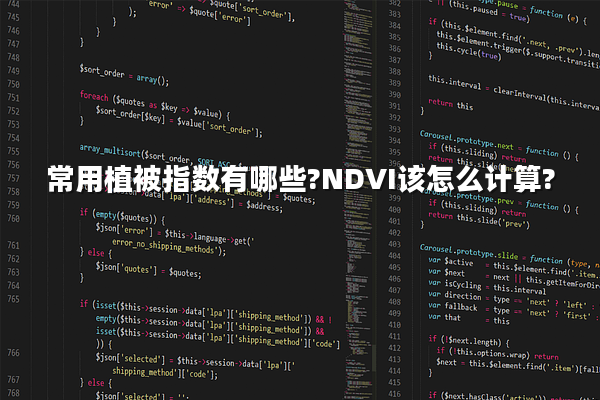 常用植被指数有哪些?NDVI该怎么计算?