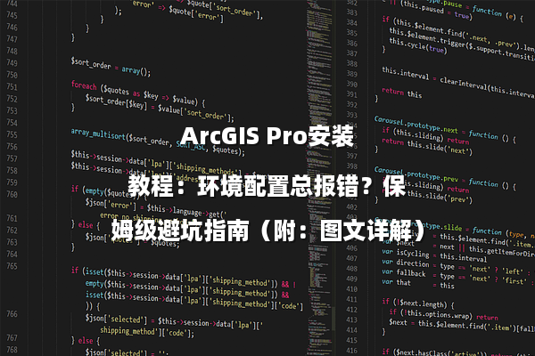 ArcGIS Pro安装教程：环境配置总报错？保姆级避坑指南（附：图文详解）
