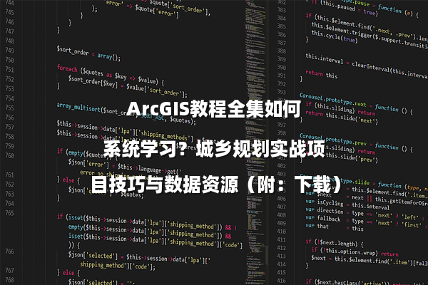 ArcGIS教程全集如何系统学习？城乡规划实战项目技巧与数据资源（附：下载）