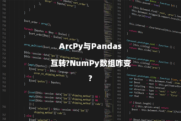 ArcPy与Pandas互转?NumPy数组咋变?