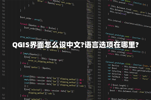 QGIS界面怎么设中文?语言选项在哪里?