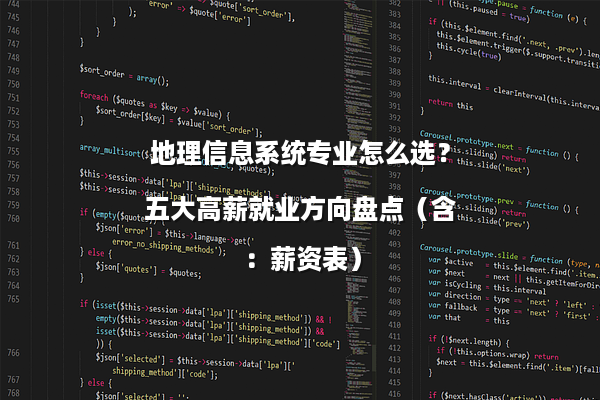 地理信息系统专业怎么选？五大高薪就业方向盘点（含：薪资表）