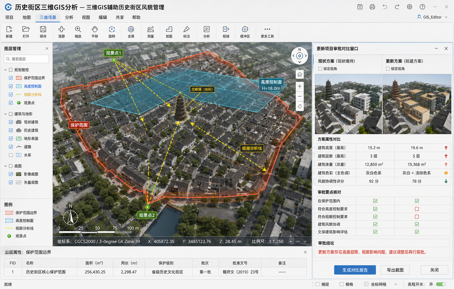 历史街区风貌管理三维GIS辅助建筑高度和视廊分析示意图