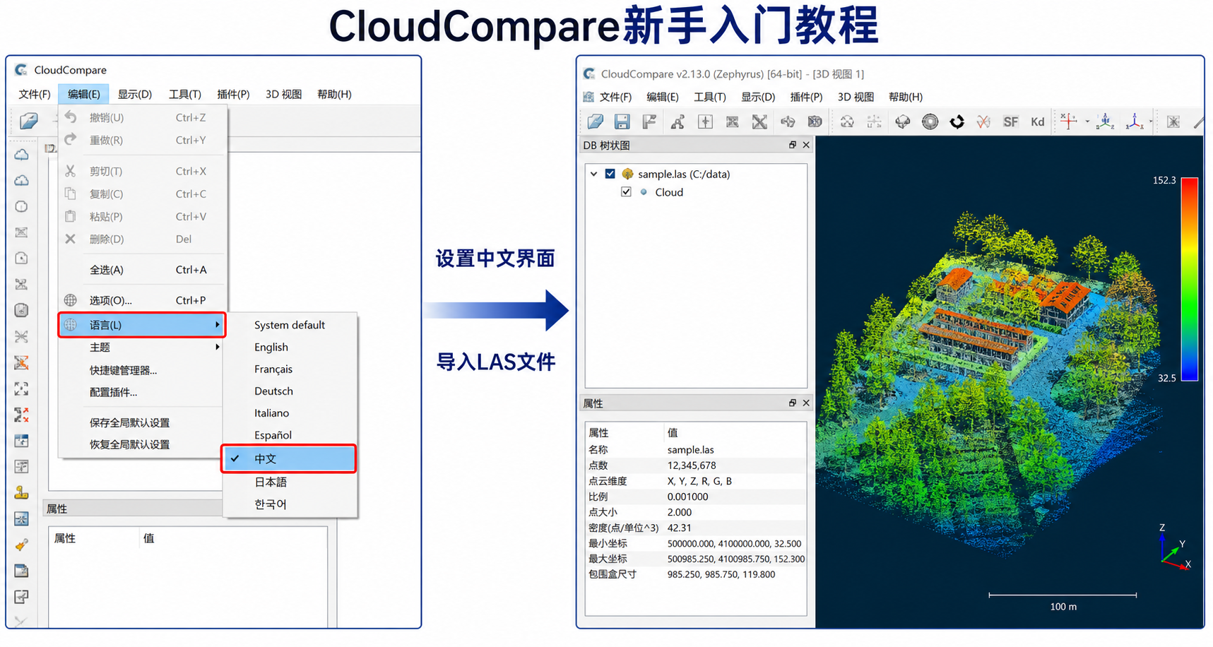 CloudCompare新手入门 中文界面设置和LAS文件导入教程